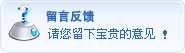 请您留下宝贵的意见