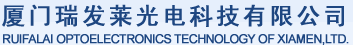 厦门瑞发莱光电科技有限公司